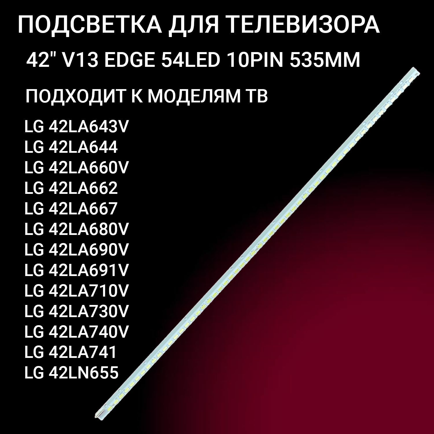 Подсветка42"V13EDGE54LEDдляTVLG42LA640S,42LA643V,42LA644V,42LA645V,42LA662V