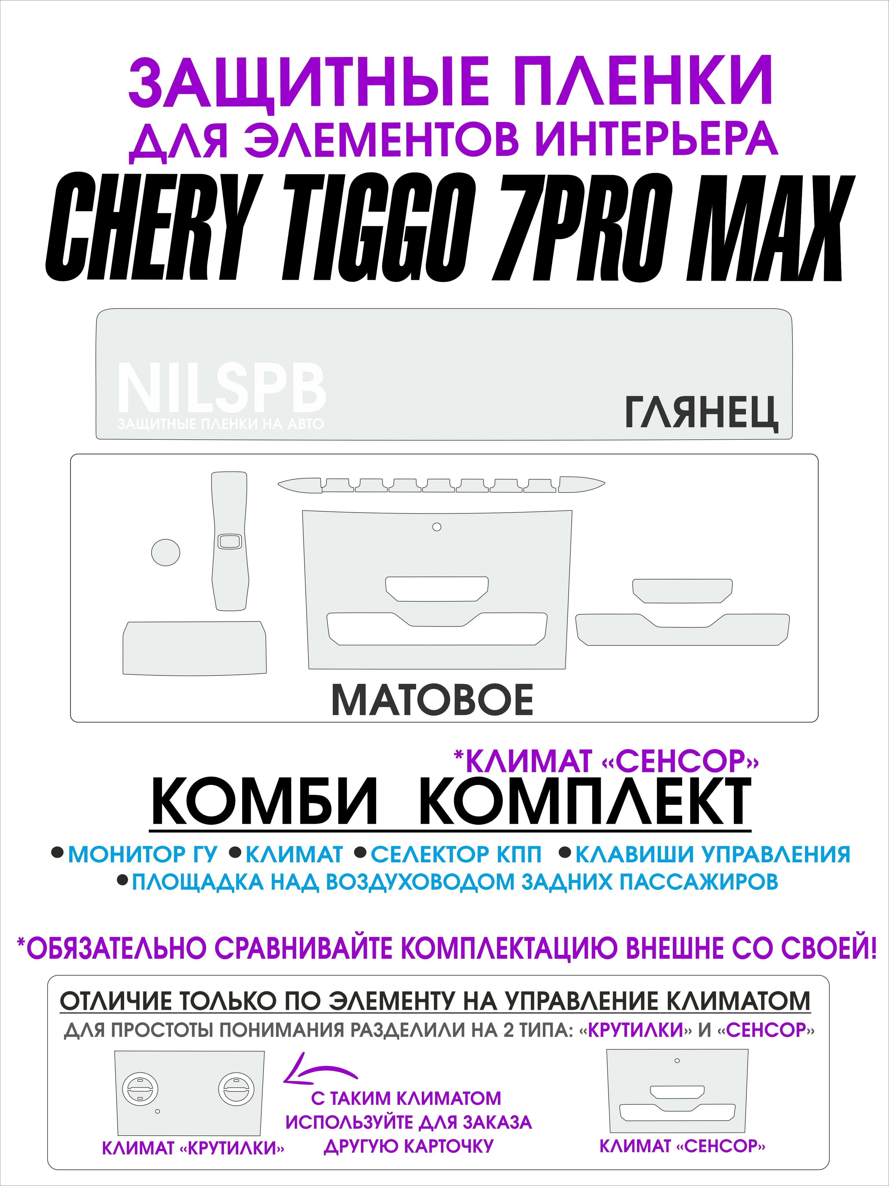 Chery Tiggo 7 Pro max Защитные комби пленки на климат/ дисплей ГУ Чери  Тигго 7 про макс/ NILSPB - купить по выгодным ценам в интернет-магазине  OZON (1440479800)