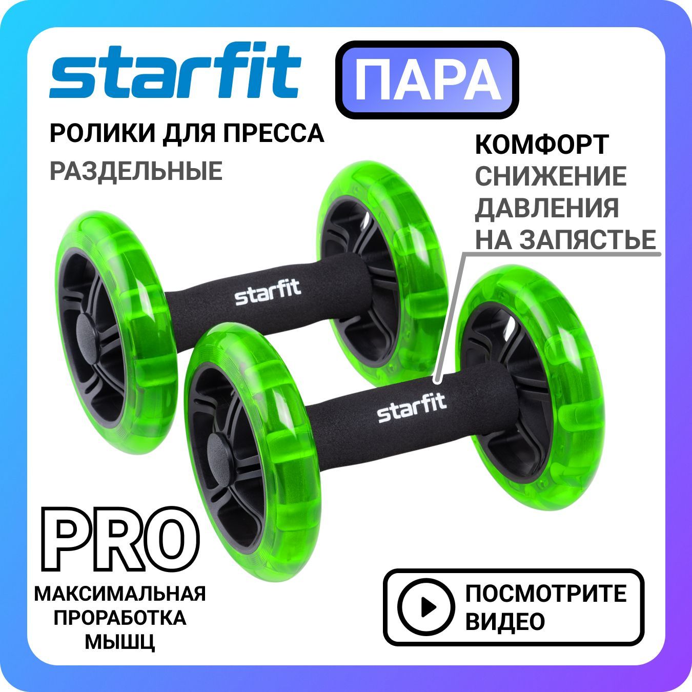 Ролик для пресса живота раздельный STARFIT RL-107, спортивный тренажер для  похудения, колесо для фитнеса и спорта - купить в интернет-магазине OZON с  быстрой доставкой (472612660)