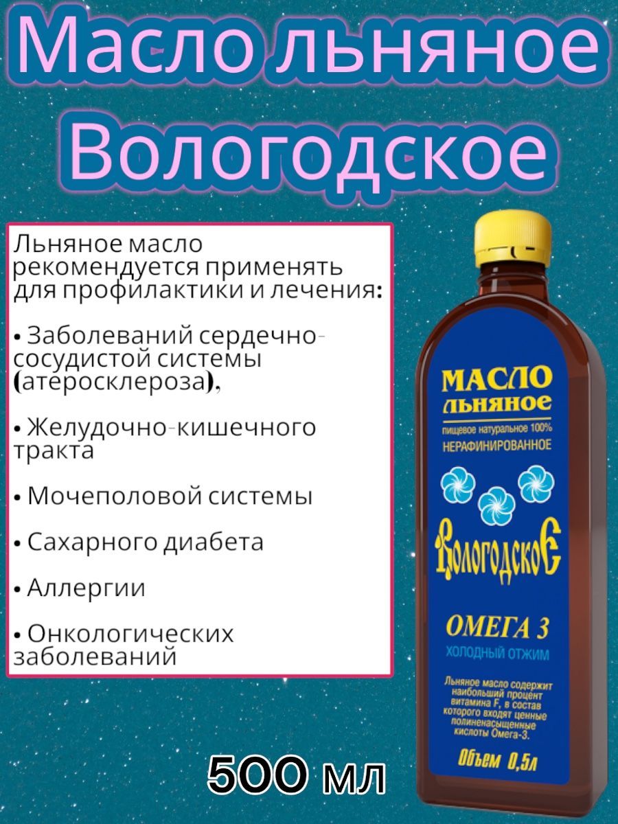 Льняное масло растительное холодного отжима "Вологодское", 500 мл.