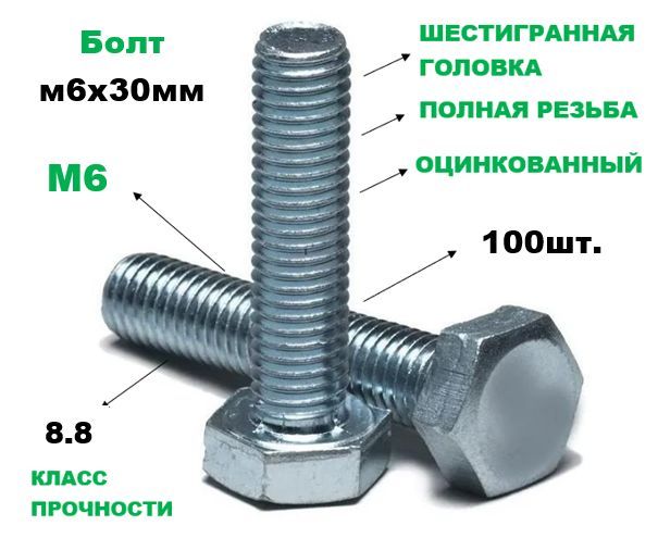 КРЕП-КОМПБолтM6x30мм,головка:Шестигранная,100шт.