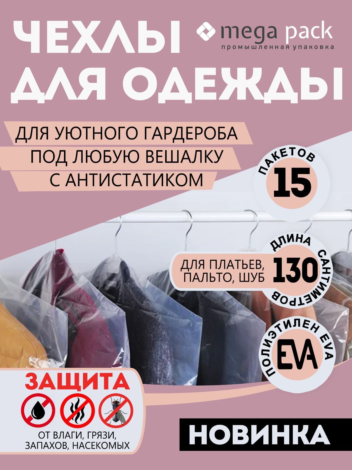 Mega-packЧехолдляодежды,130смх60,15шт