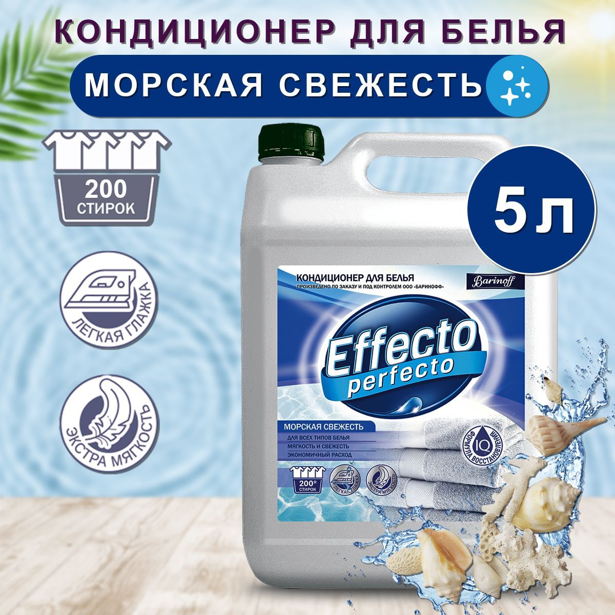 Кондиционер для стирки белья Effecto Perfecto Морская Свежесть,для всех  типов стирок, 5 л. - купить с доставкой по выгодным ценам в  интернет-магазине OZON (1126172489)