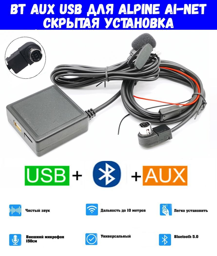 BluetoothAUXUSBадаптердляALPINEKCA-235BKCA-121BAI-Net(смикрофоном)