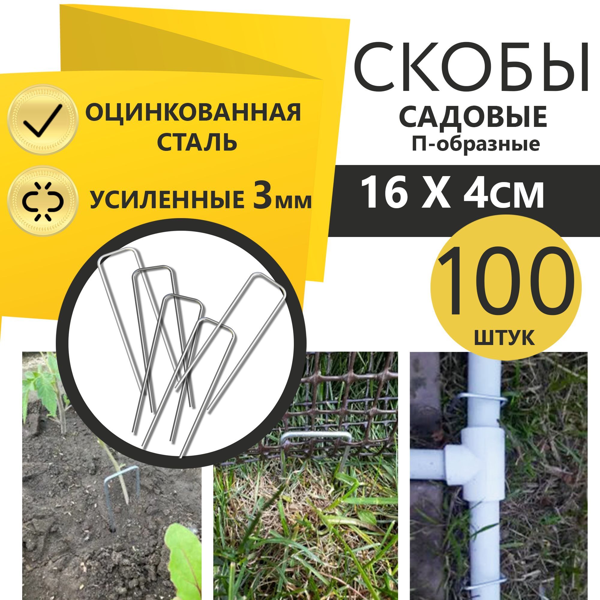 Скобы садовые 100 шт. 16x4 см, металлические П-образные из оцинкованной  стали, крепление для агроткани, спанбонда, держатели для палатки,  геотекстиля, искусственного газона и укрывного материала - купить по  выгодной цене в интернет-магазине OZON (