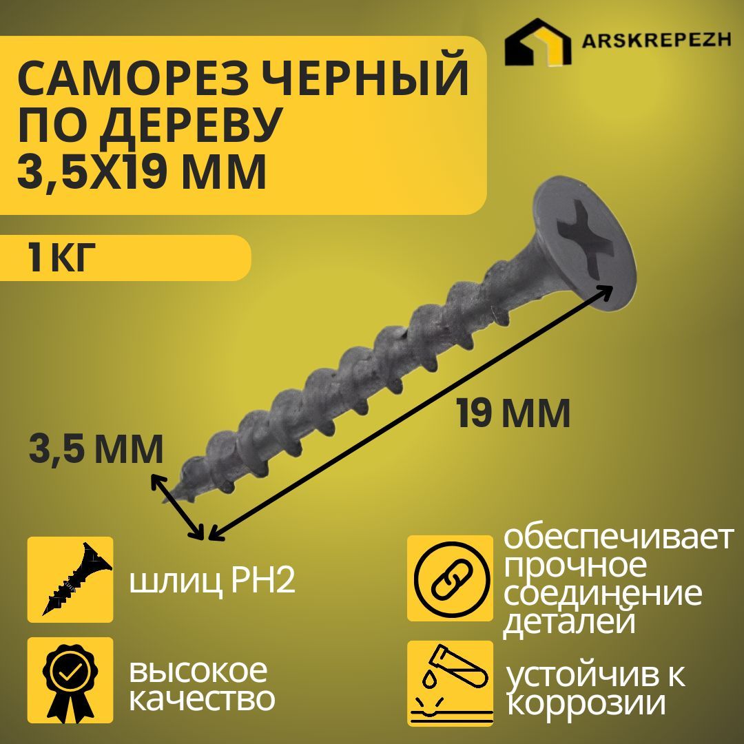 Саморезыподеревучерные3,5х19мм(1кг)фосфатированные