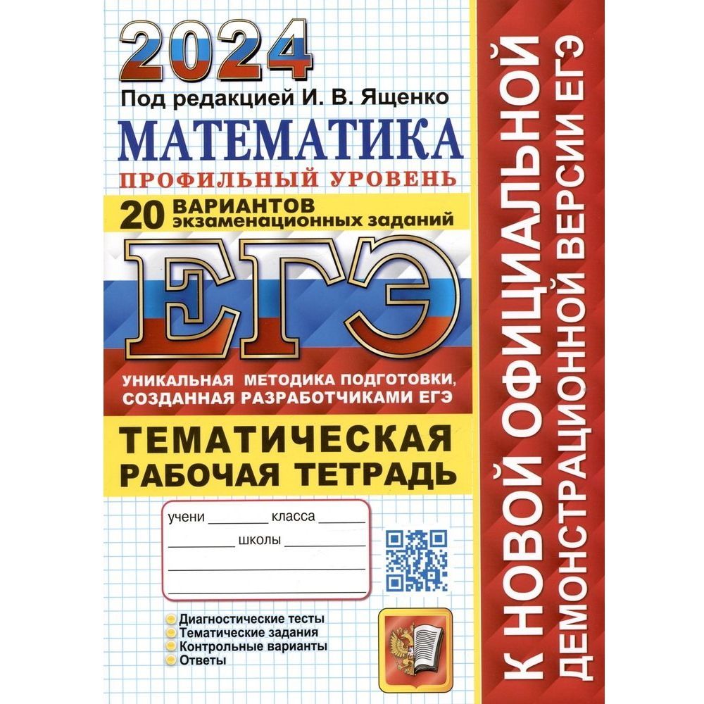 Сборник математика 2024. Ященко ЕГЭ 2024 математика. ЕГЭ профильная математика Ященко 2024. Ященко ЕГЭ 2023 математика профиль. Ященко ЕГЭ 2024 математика профиль.