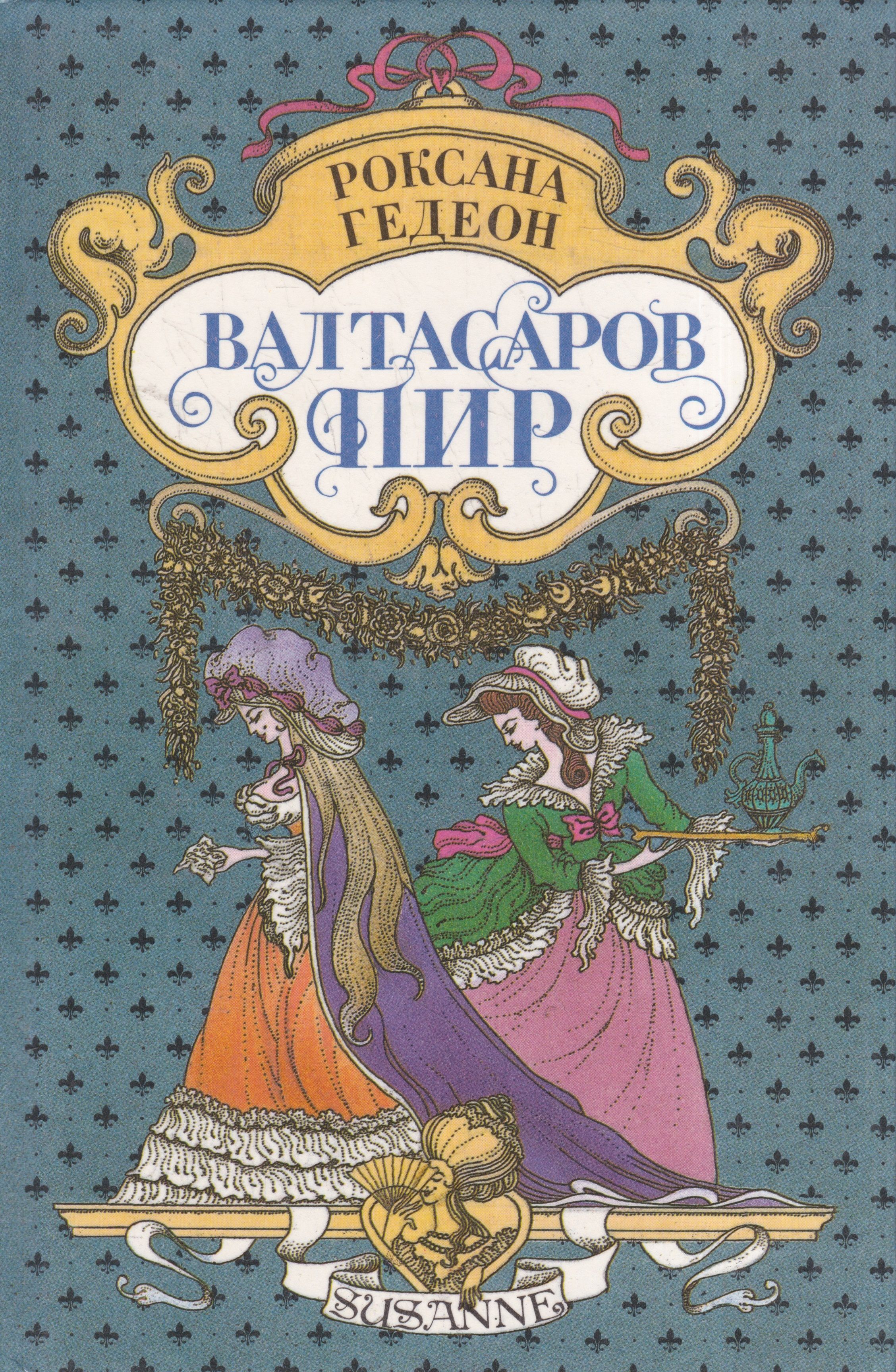 Р пира. Пиры князей древней руси. Сказочный пир. Древняя русь царский пир. Произведения семи мудрецов.