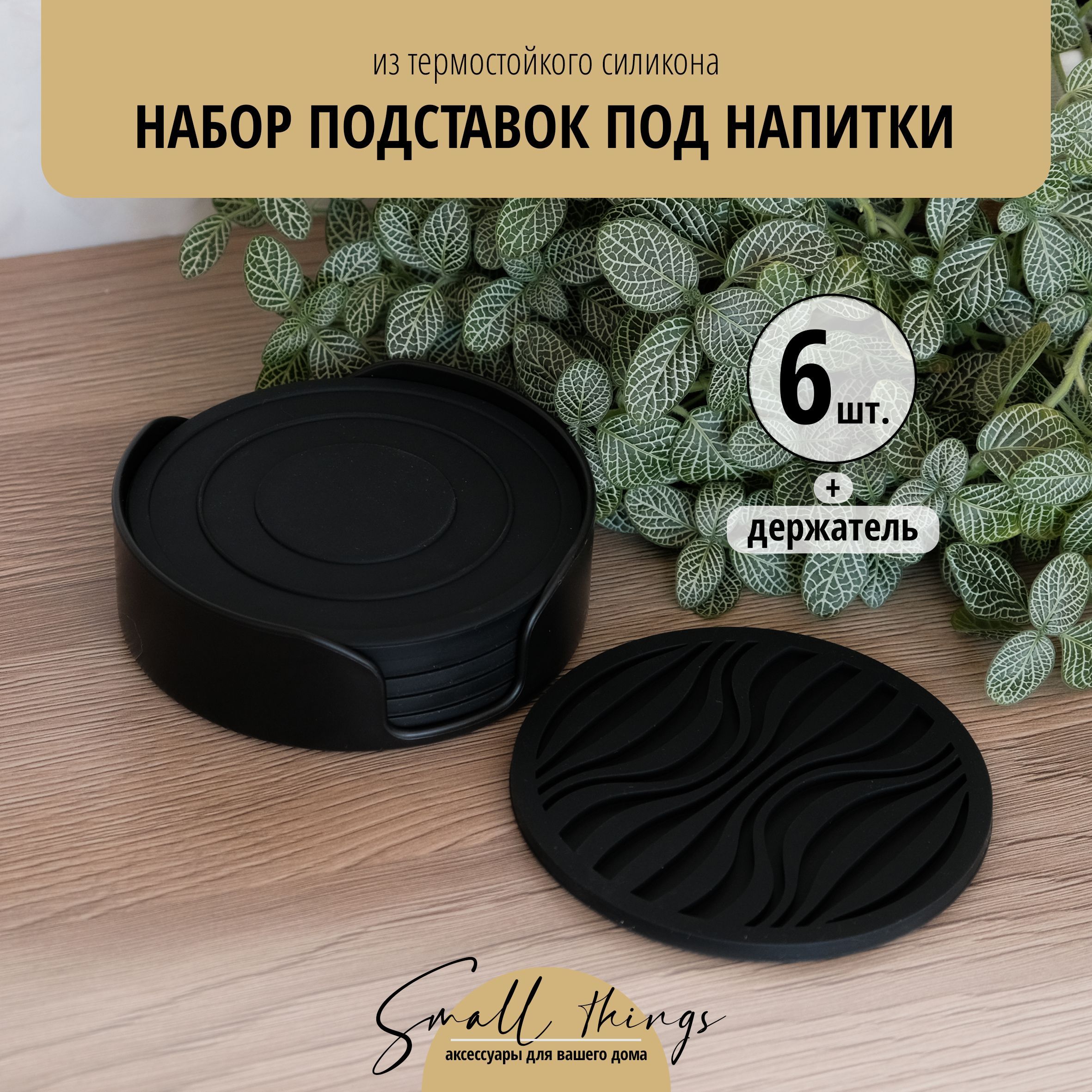 Подставка под кружку Small Things 