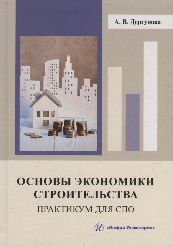 Основы экономики. Основы управления учебник. Основы экономики в строительстве. Планирование и строительство книга. Основы экономики в строительстве.