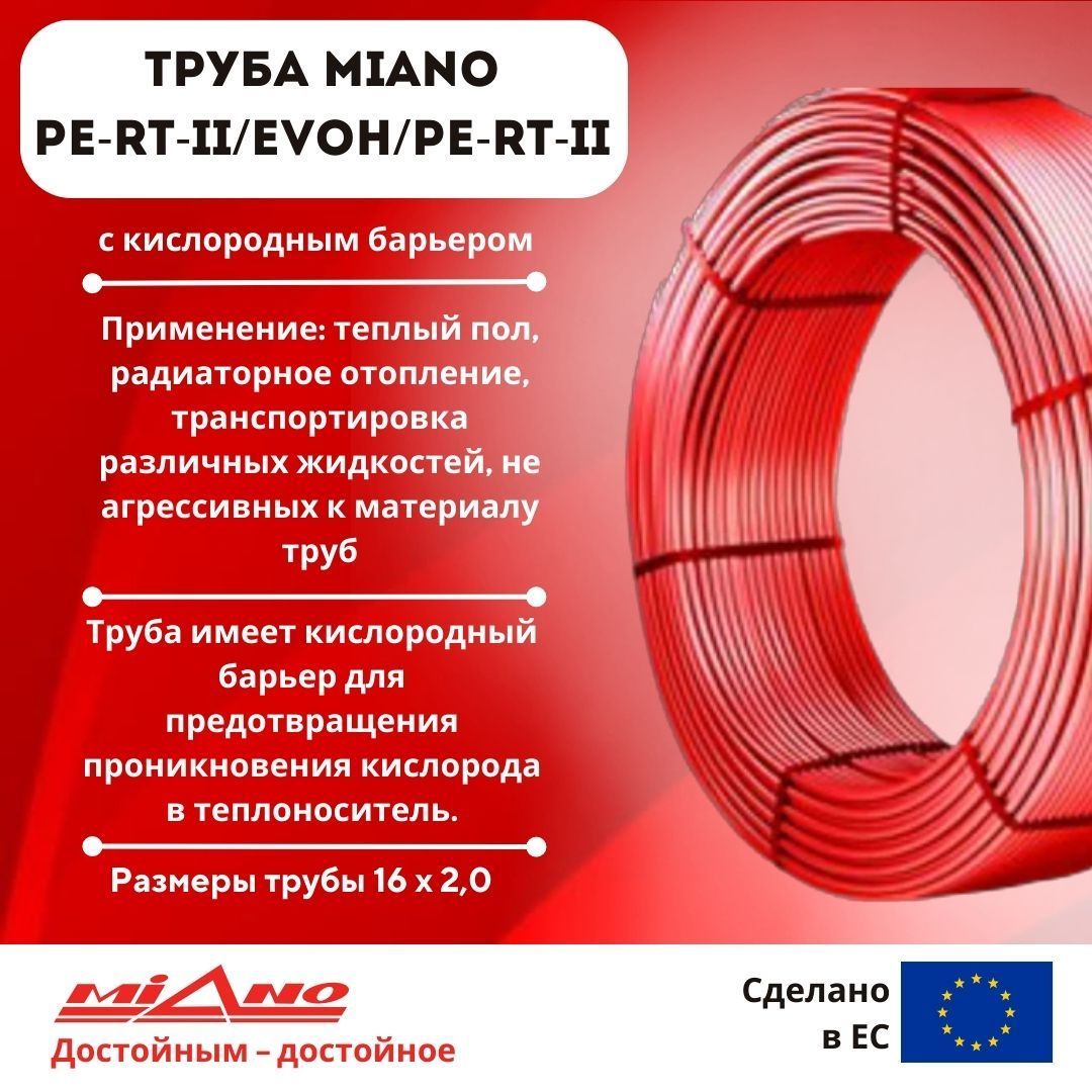 ТрубаизтермостойкогополиэтиленаMIANO16*2,0;PE-RT-II/EVOH/PE-RT-II,бухта200м