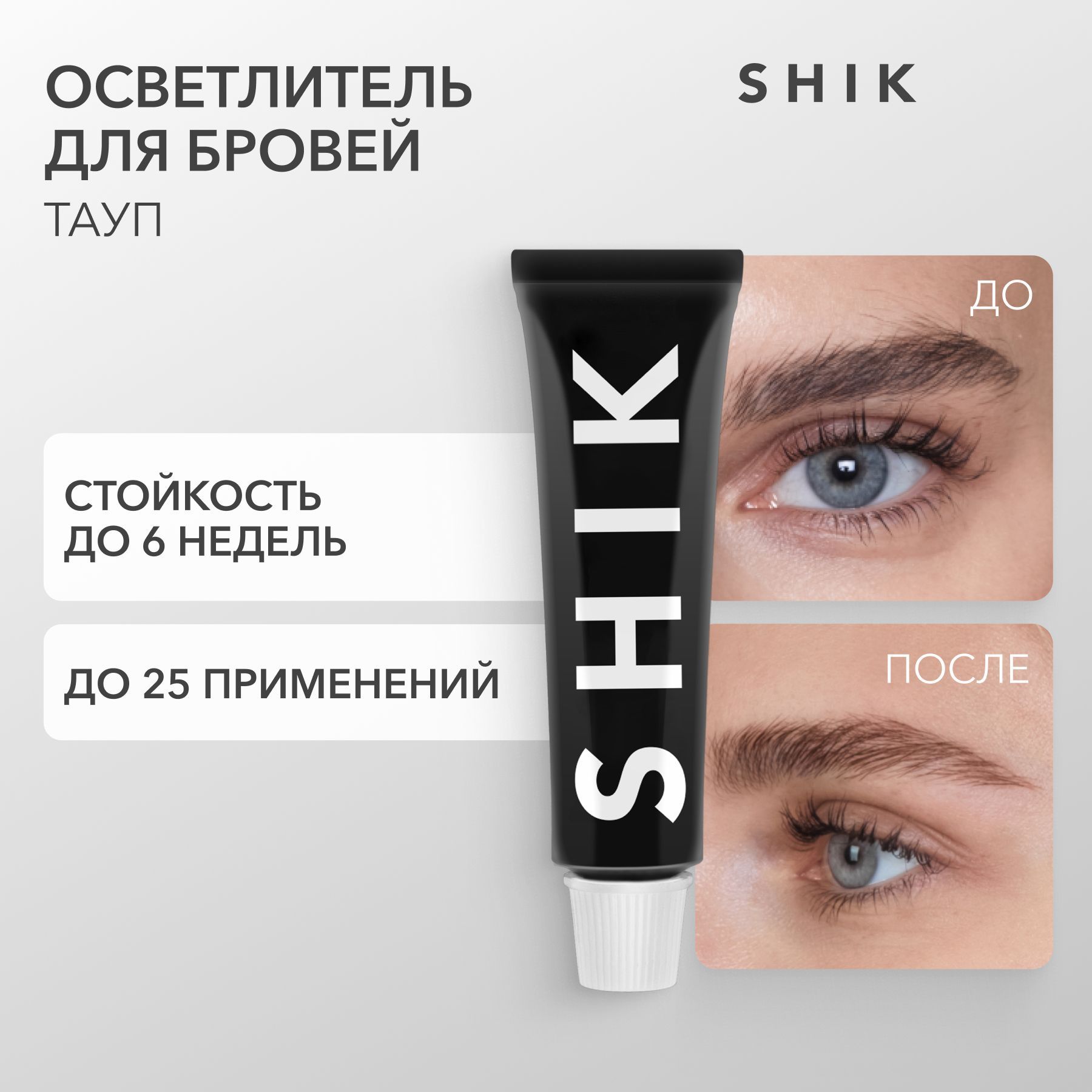 SHIK Осветлитель для бровей PERMANENT EYEBROW TINT 15 мл оттенок TAUPE  холодный - купить с доставкой по выгодным ценам в интернет-магазине OZON  (1518237742)