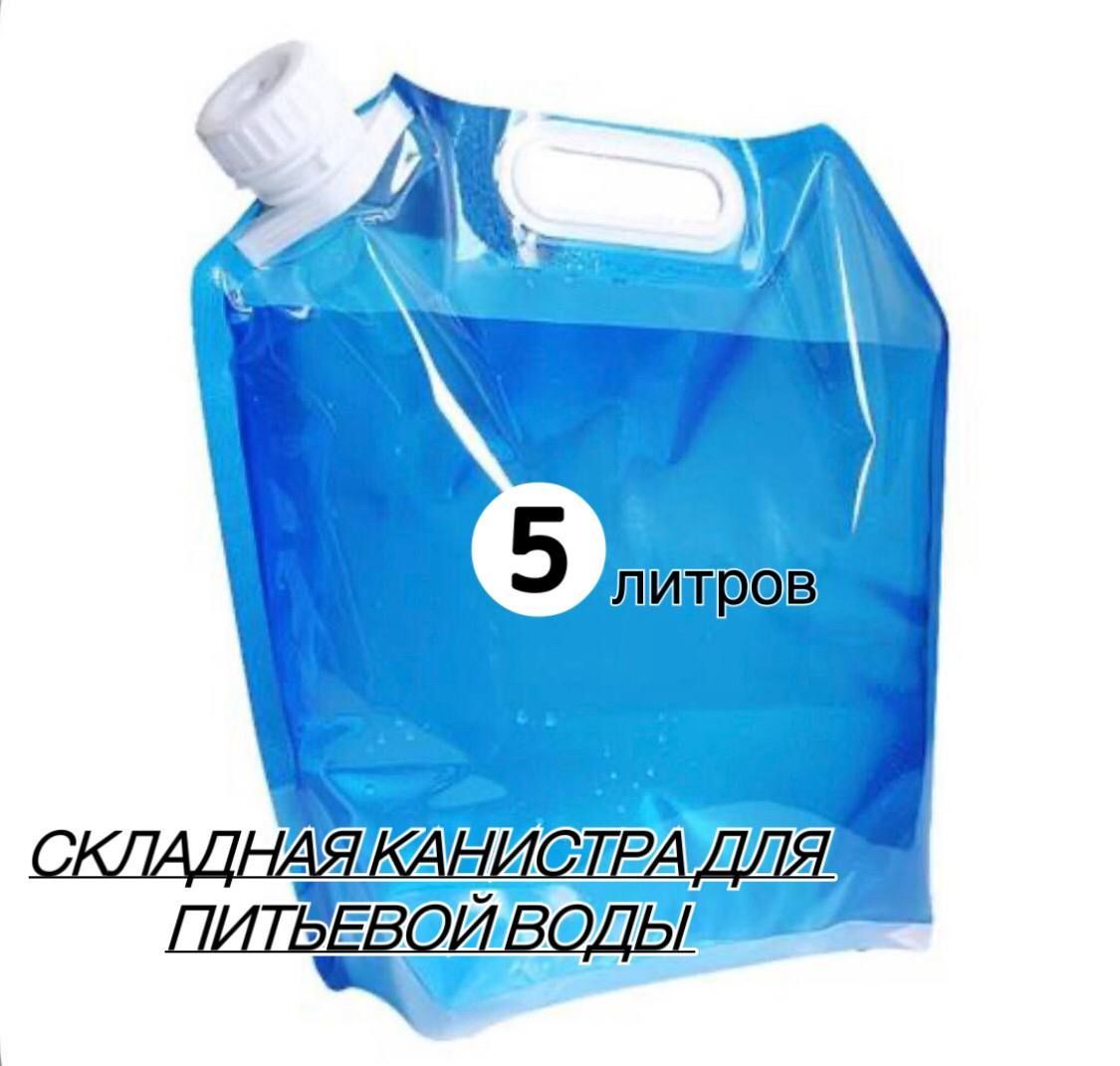 Канистра для воды складная для похода, дачи, туризма 5 литров - купить с  доставкой по выгодным ценам в интернет-магазине OZON (1173463631)