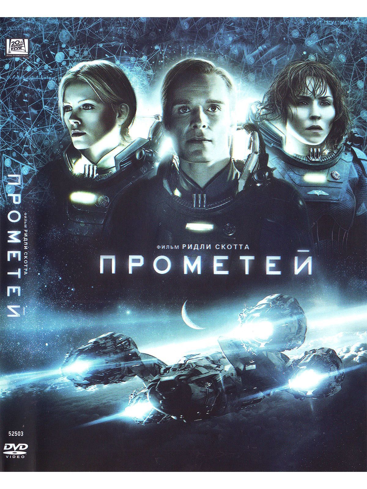 Прометей. Фильм DVD - купить с доставкой по выгодным ценам в  интернет-магазине OZON (1173550410)