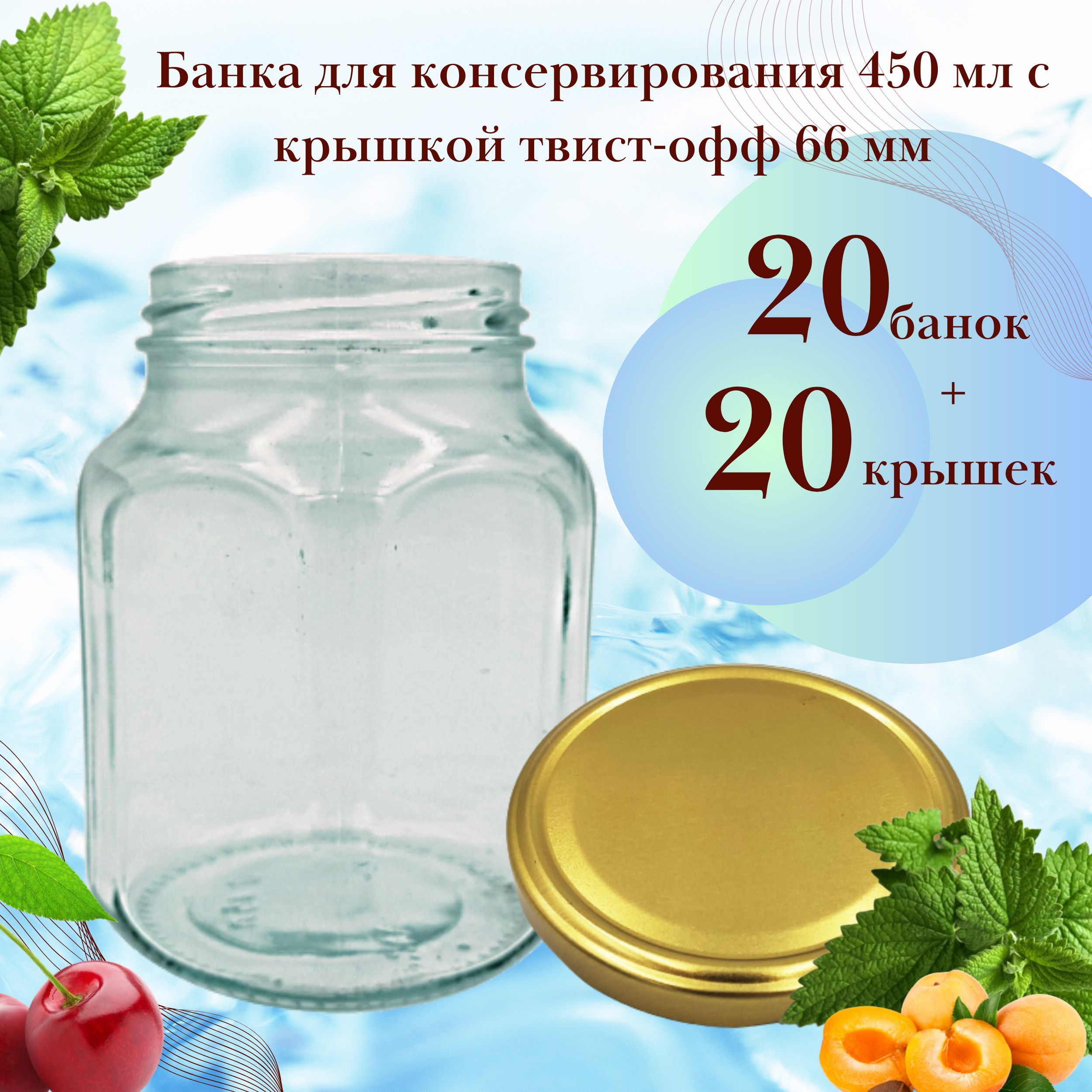 Набор Банка стеклянная для консервирования 450 мл Кубик, 20 штук с золотой крышкой твист-офф 66 мм