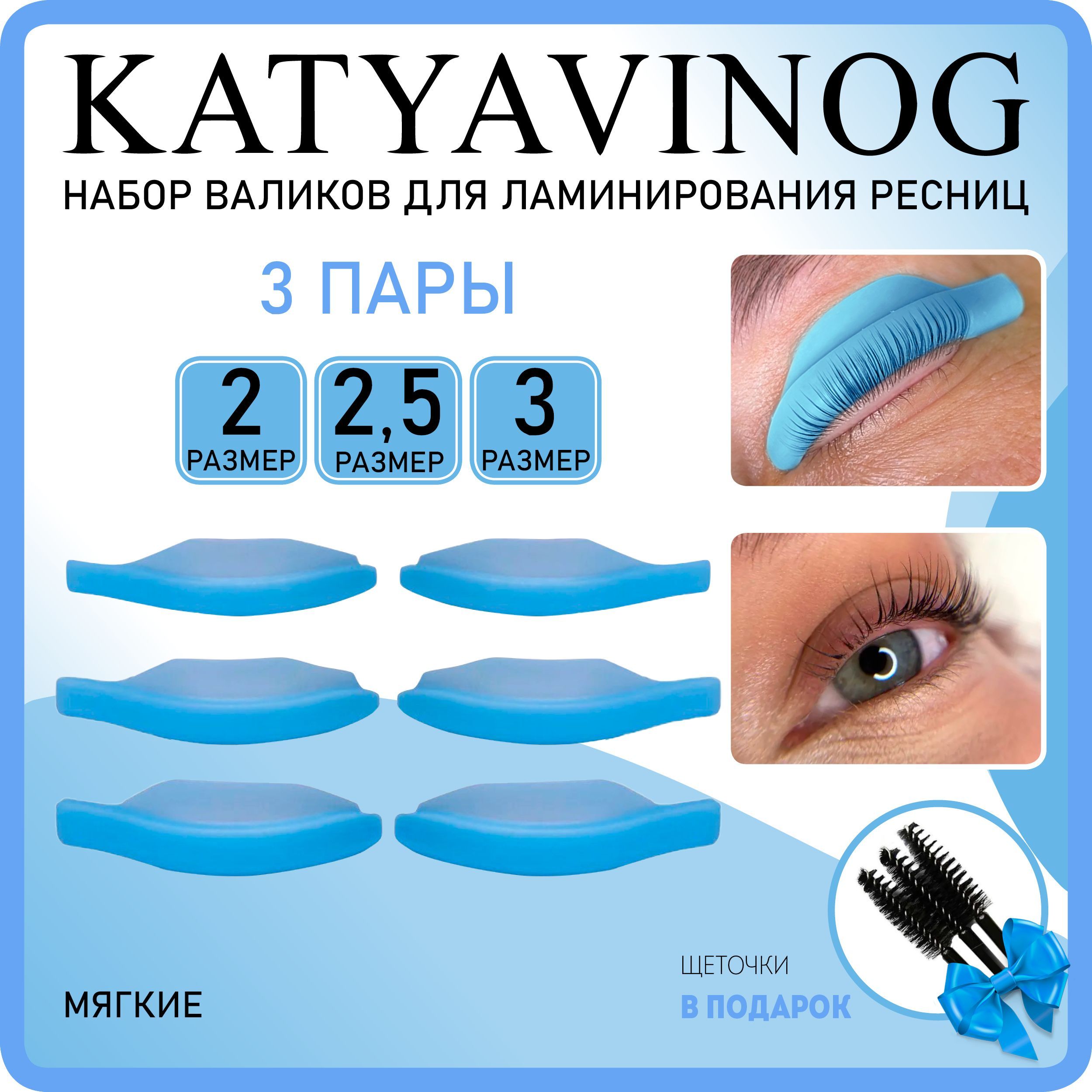 KATYA_VINOG Валики для ламинирования ресниц Кати Виноградовой 3 пары (размер 2; 2,5; 3)