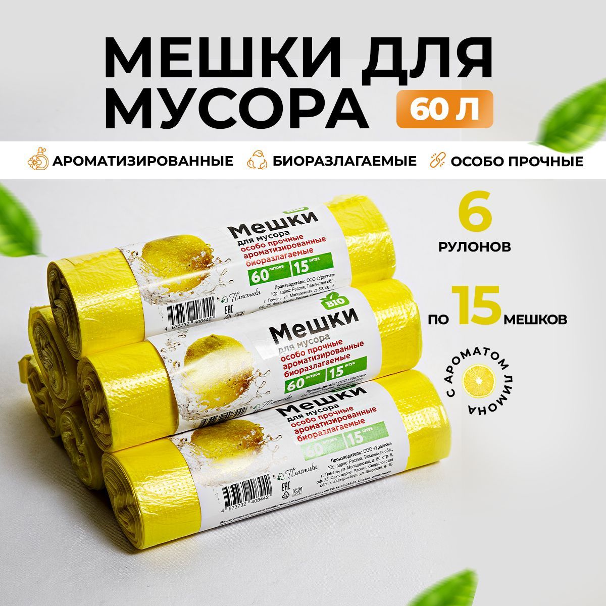 Мешки для мусора 60 л, биоразлагаемые ароматизированные особо прочные 6 рулонов по 15 шт с ароматом Лимона, 90 шт