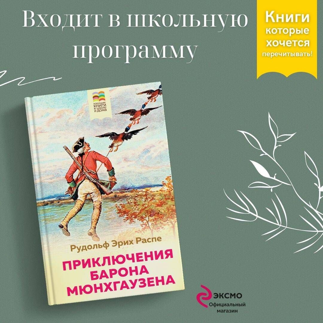 Приключения барона Мюнхгаузена | Распе Рудольф Эрих - купить с доставкой по  выгодным ценам в интернет-магазине OZON (266859729)