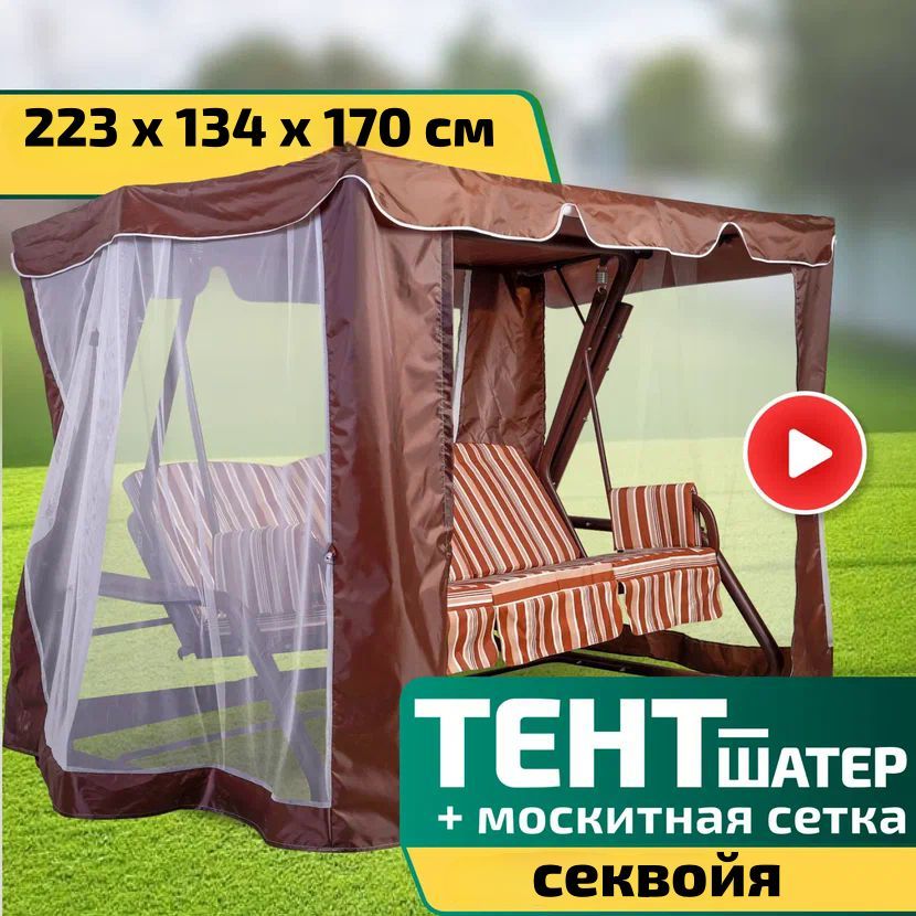 Тент-шатер + москитная сетка для качелей Секвойя 223 х 134 х 170 см Шоколад