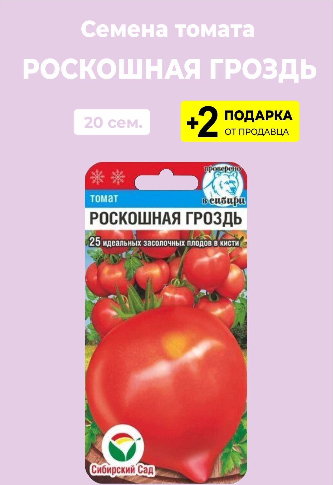 Томат роскошная гроздь. Томат роскошная гроздь Сибирский сад. Томат чудо гроздь. Красная гроздь томат описание.