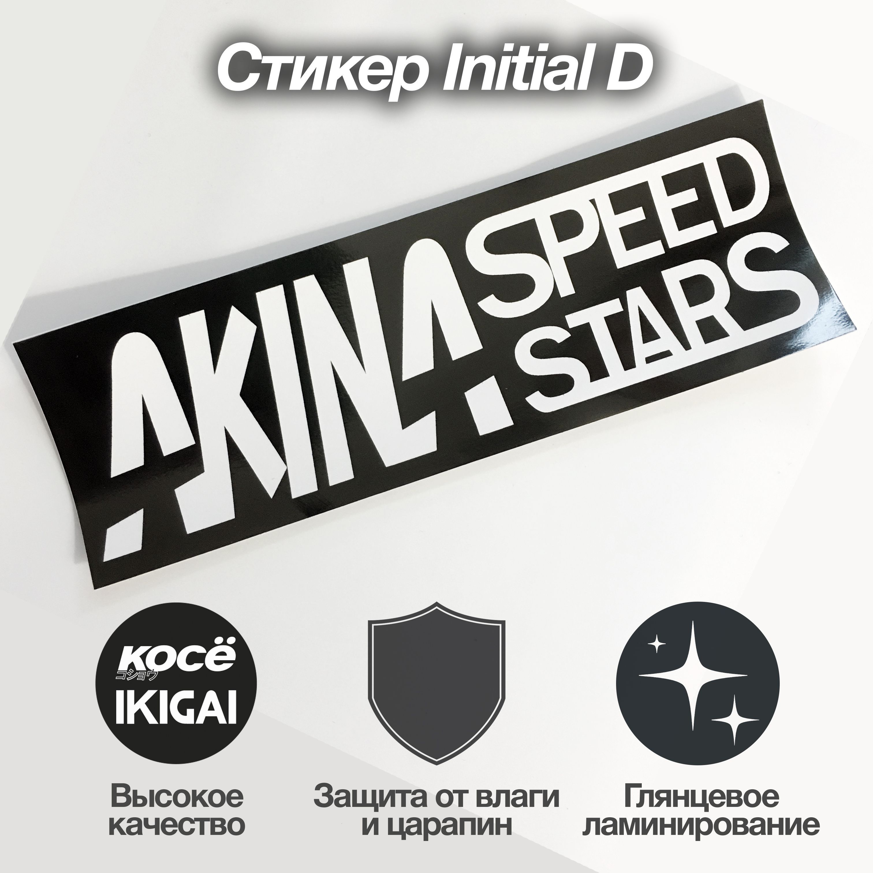 СтикерAkinaSpeedStars