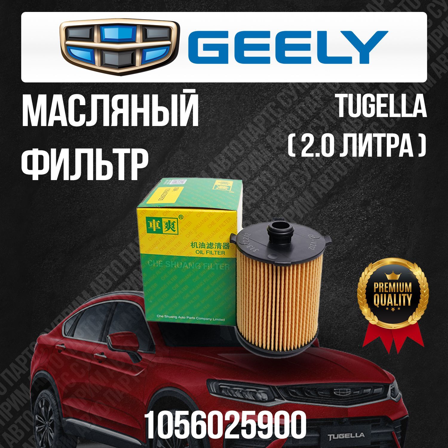 Фильтр масляный Geely Tugella - купить по выгодным ценам в  интернет-магазине OZON (1176334219)