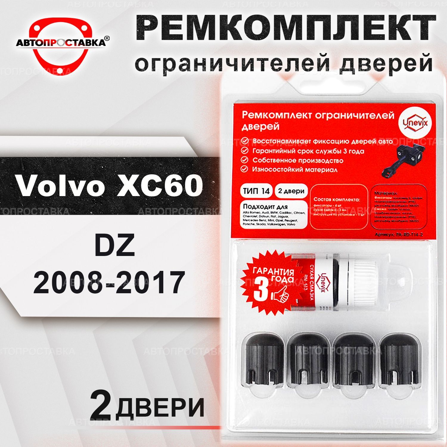 Ремкомплект ограничителей на 2 двери для Volvo XC60 (DZ) 2008-2017 /  Ремонтный комплект фиксатора дверей Вольво ХС60 / тип 14 - купить с  доставкой по выгодным ценам в интернет-магазине OZON (462157422)