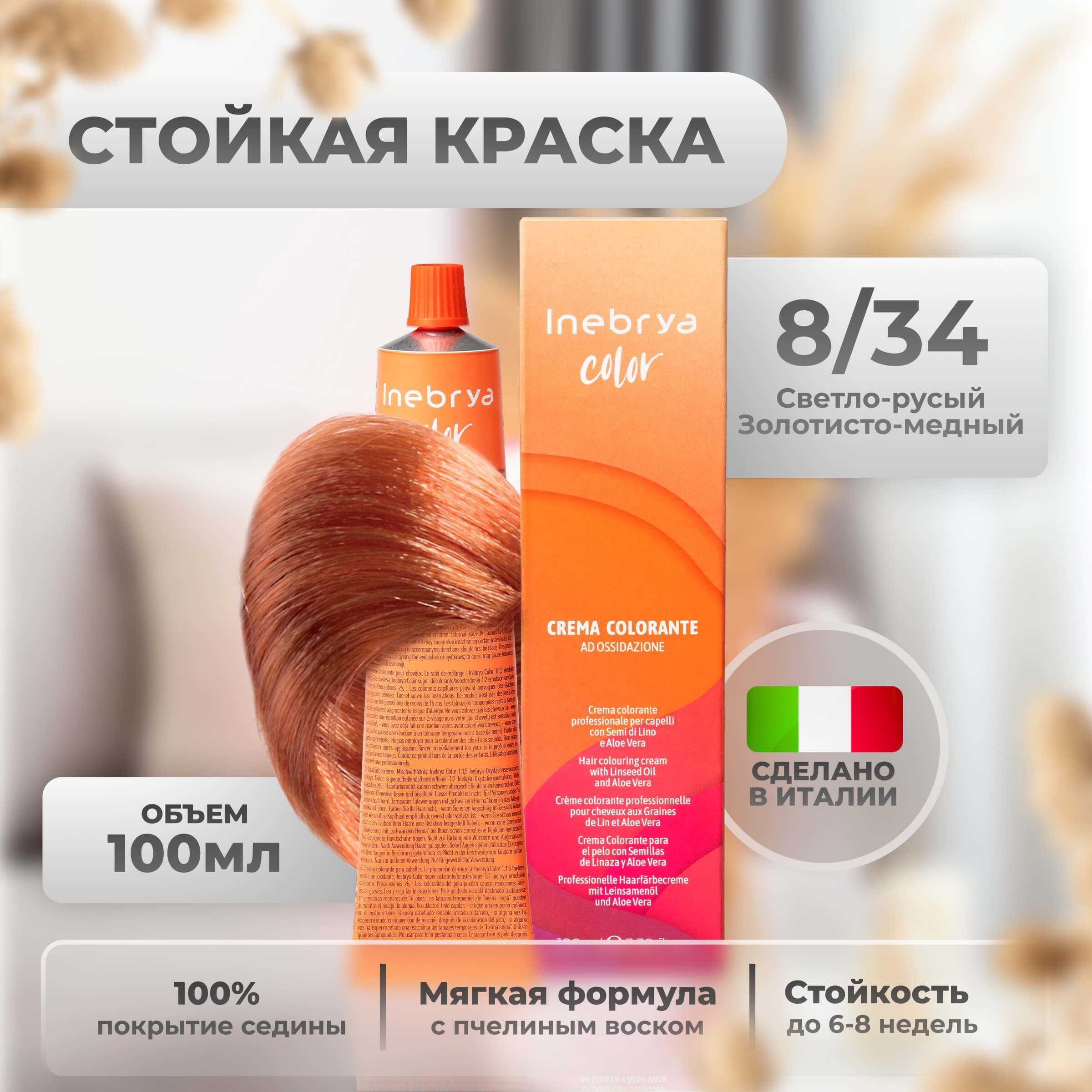 Inebrya Краска для волос профессиональная Color Professional 8/34 светлый русый золотистый медный, 100 мл.