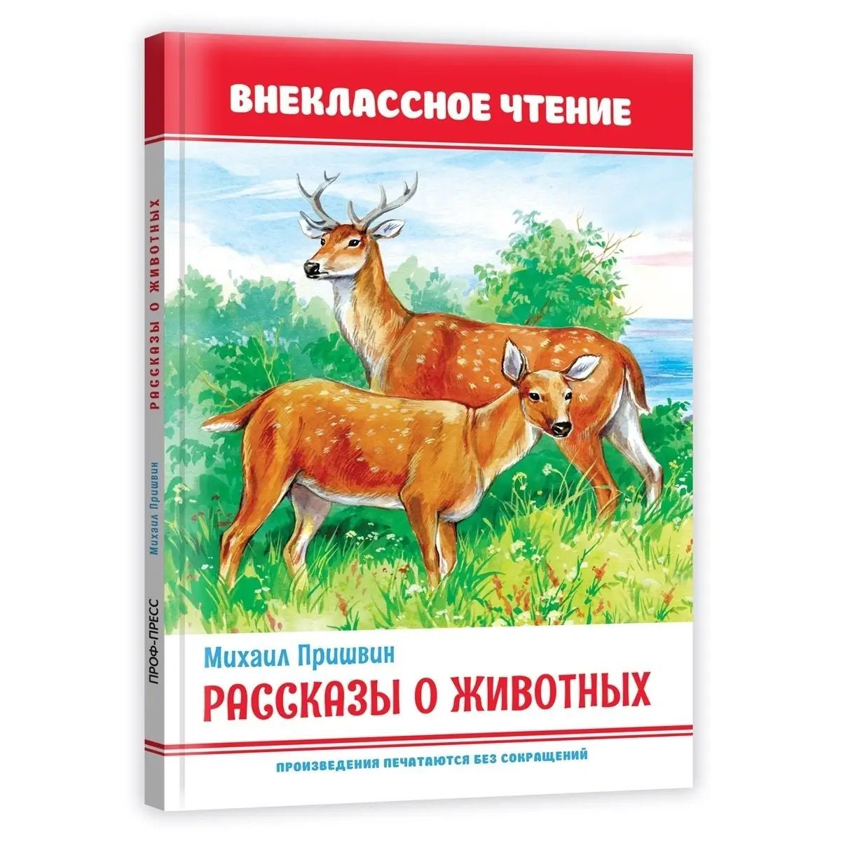 Внеклассное чтение Рассказы о животных | Пришвин Михаил Михайлович