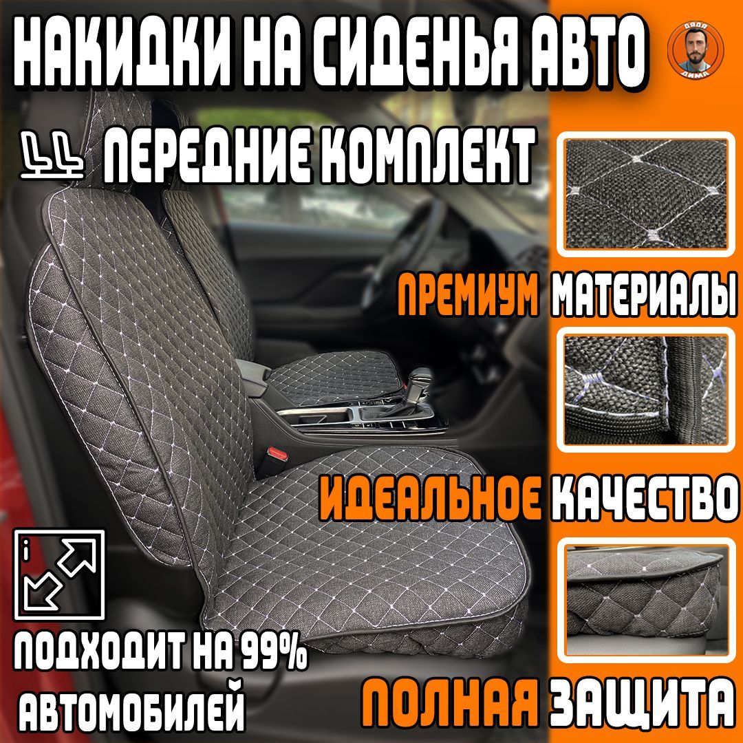 Накидка на сиденье Дядя Дима - купить по выгодной цене в интернет-магазине  OZON (978069439)