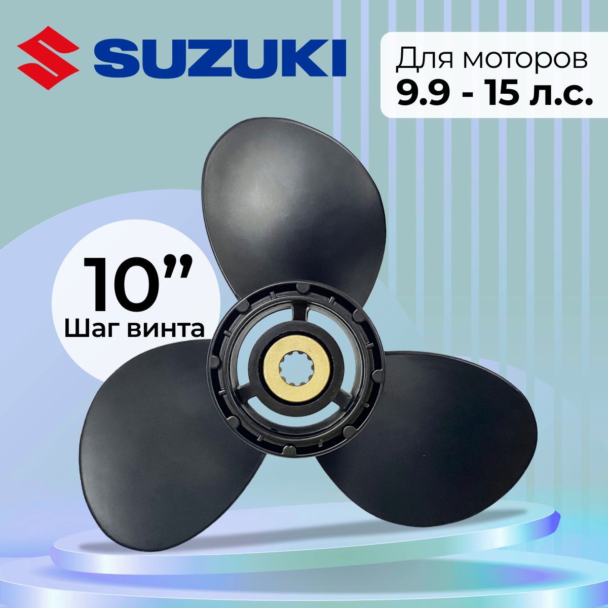 Винт гребной для моторов SUZUKI 9.9-15, 9 1/4, шаг 10