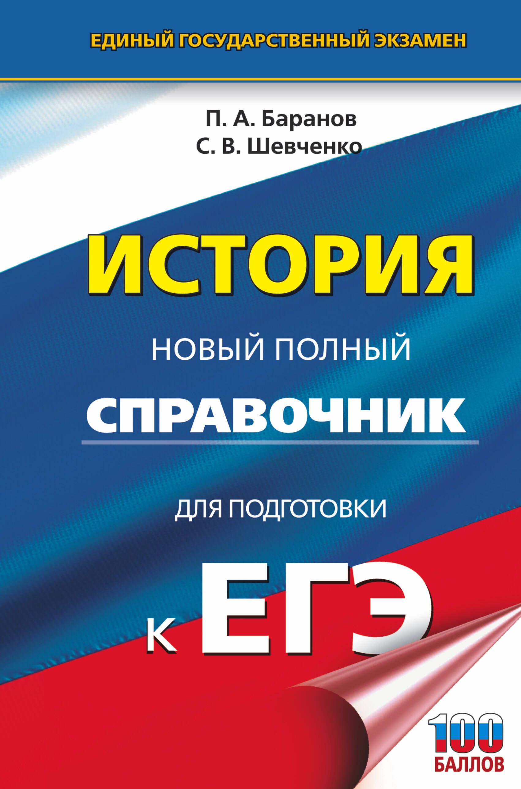 ЕГЭ. История. Новый полный справочник для подготовки к ЕГЭ | Баранов Петр  Анатольевич, Шевченко Сергей Владимирович - купить с доставкой по выгодным  ценам в интернет-магазине OZON (310251448)