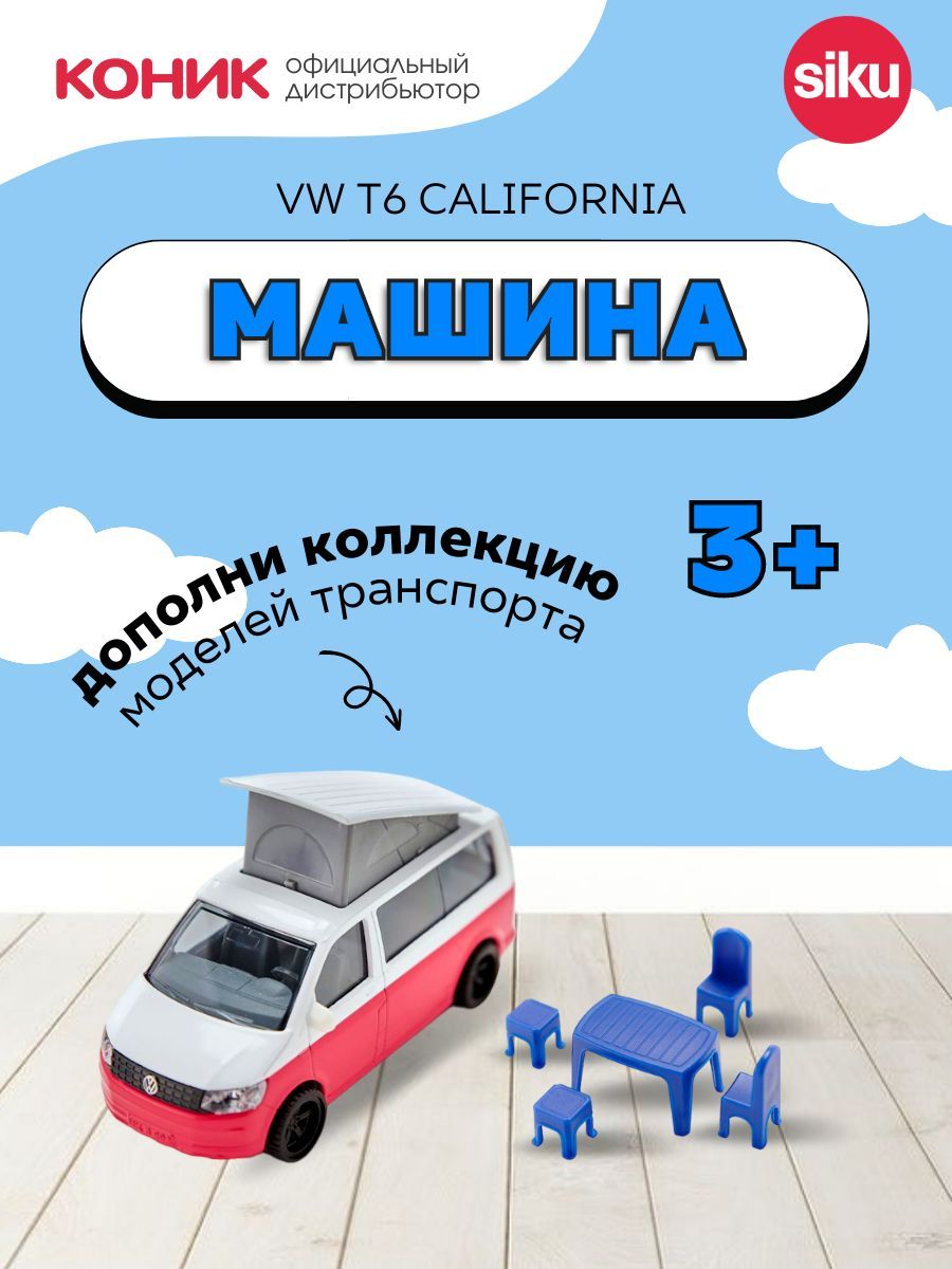 Детская игрушечная модель машины Siku VW T6 California, 1:50, 1922 - купить  с доставкой по выгодным ценам в интернет-магазине OZON (470157875)