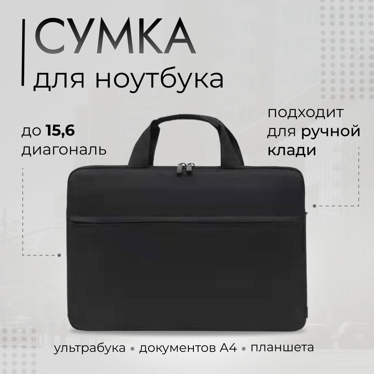 сумка для ноутбука 15,6 дюймов