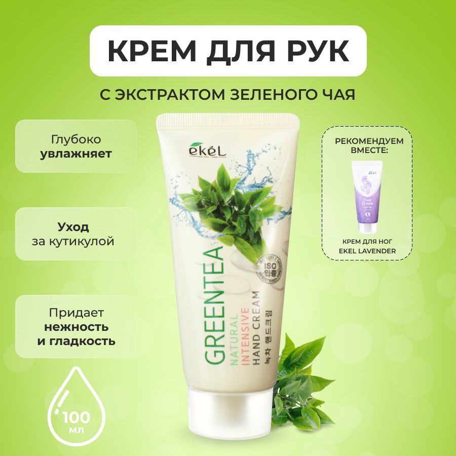 EKEL Крем для рук с Зеленым чаем Увлажняющий Natural Intensive Hand Cream Green Tea, 100 мл