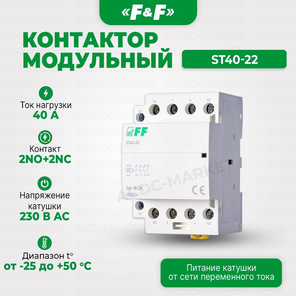 КонтактормодульныйST40-22,ЕвроавтоматикаF&F