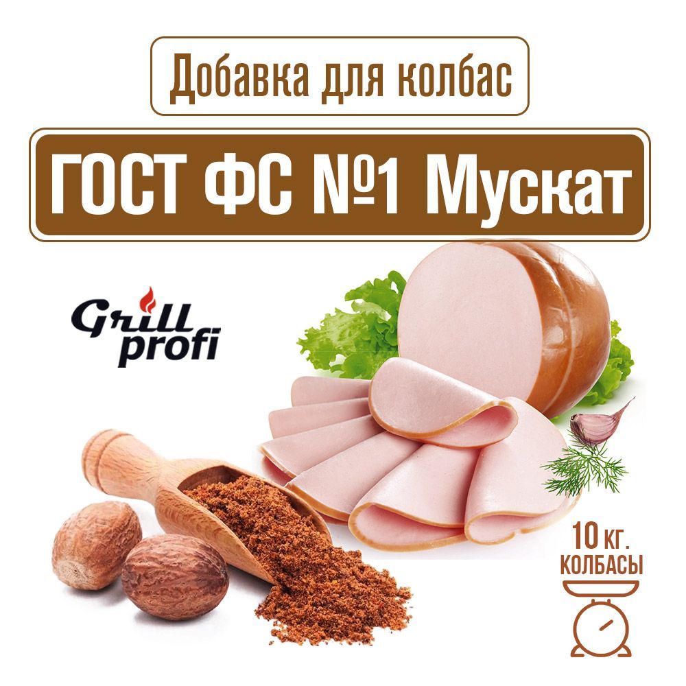 Смесь для колбасы функциональная мускат ФС (ГОСТ №1) 100 г GRILL PROFI -  купить с доставкой по выгодным ценам в интернет-магазине OZON (1176496098)