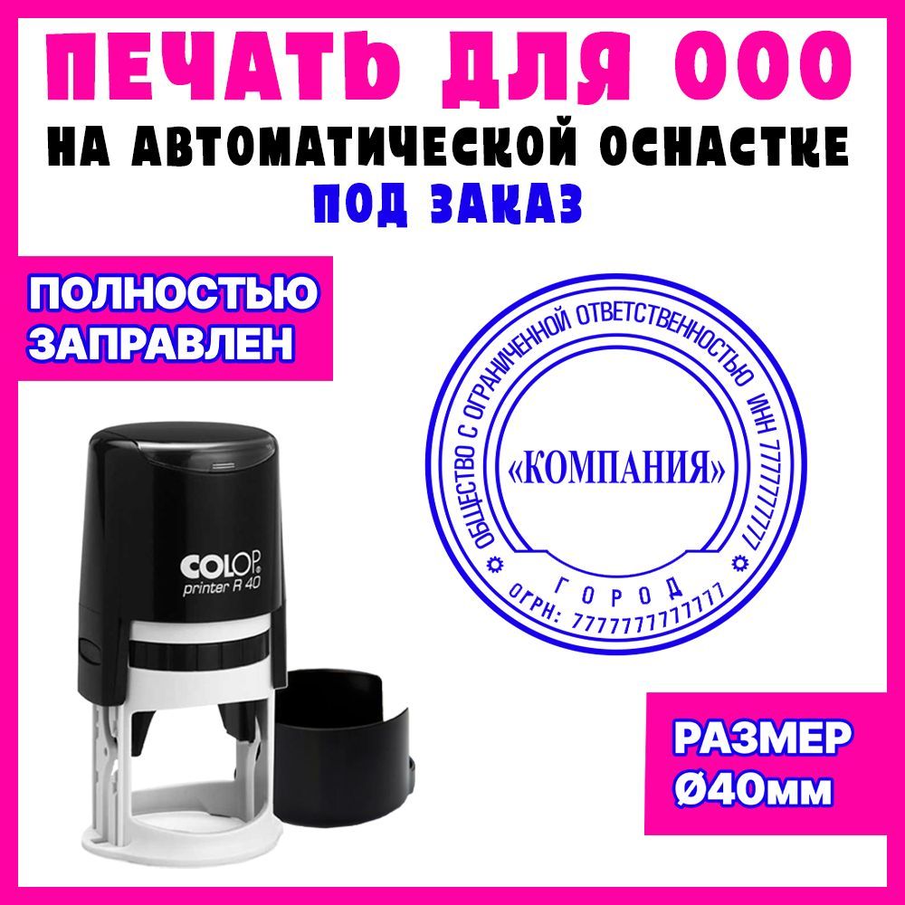 Печать ООО по вашим данным на заказ / с автоматической оснасткой / диаметр 40 мм