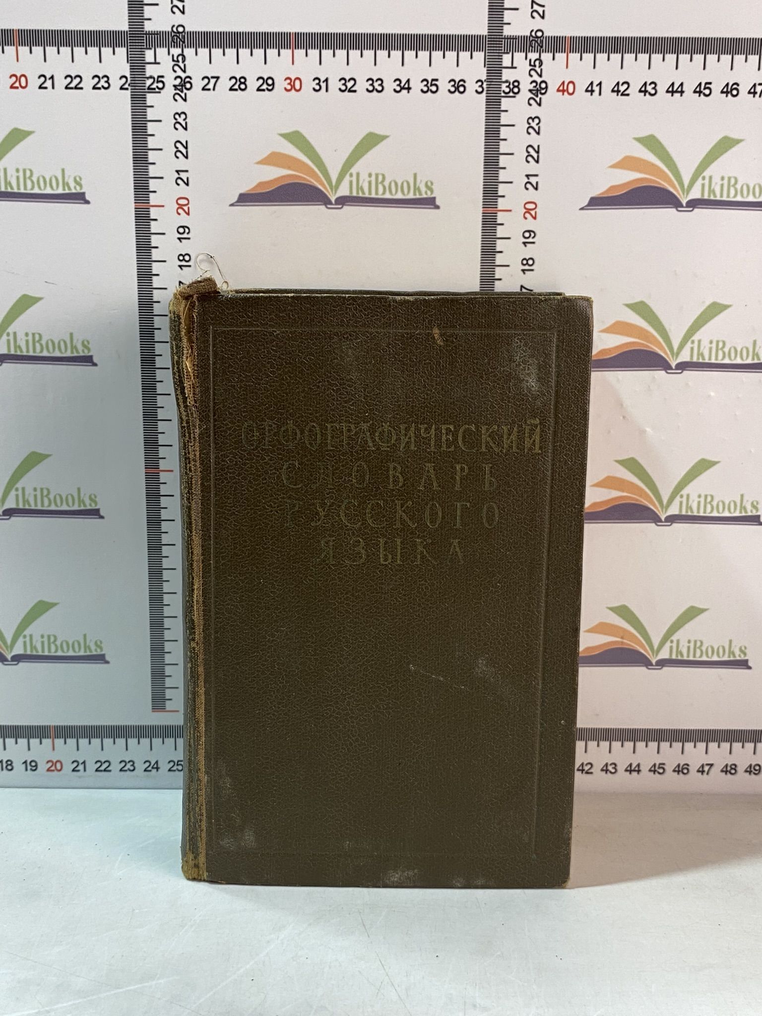 Орфографический словарь русского языка / Под ред. С. И. Ожегова, А. Б.  Шапиро / 1959 г.