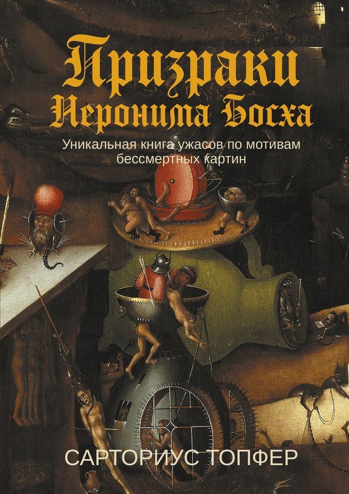 ПризракиИеронимаБосха:уникальнаякнигаужасовпомотивамбессмертныхкартин