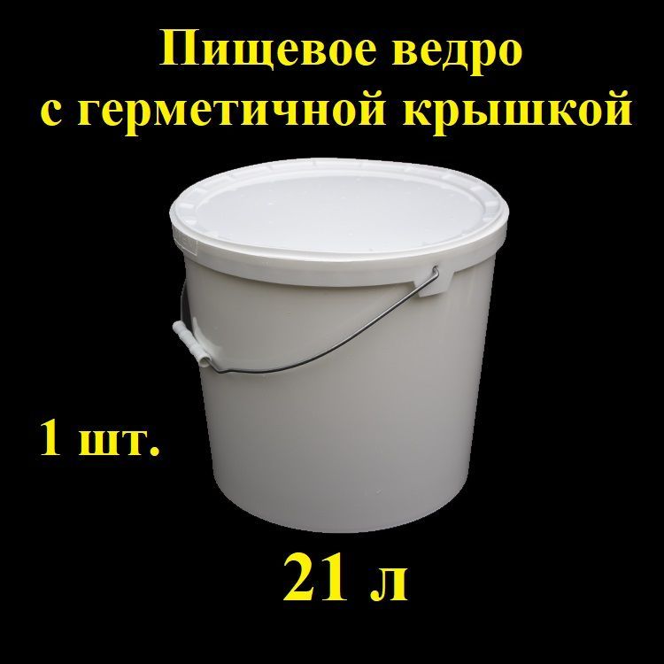 Пищевоебелоеведросметаллическойручкойигерметичнойкрышкой,21л,1шт.,Spektr,вакуумное,сконтрольнымзамком,многоразовыйконтейнер,крепкоеведёрко,емкостьдлятранспортировкиихраненияпищевыхпродуктов.