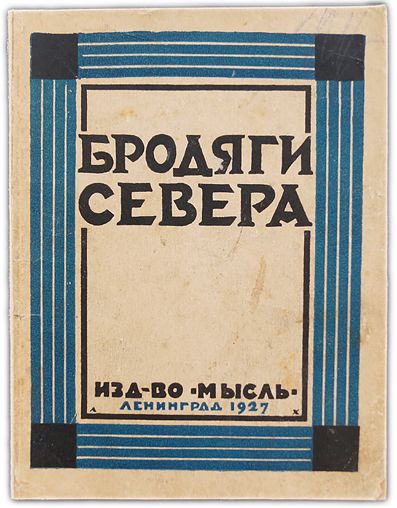 Бродяги Севера. 1927 / Кервуд Дж. О.