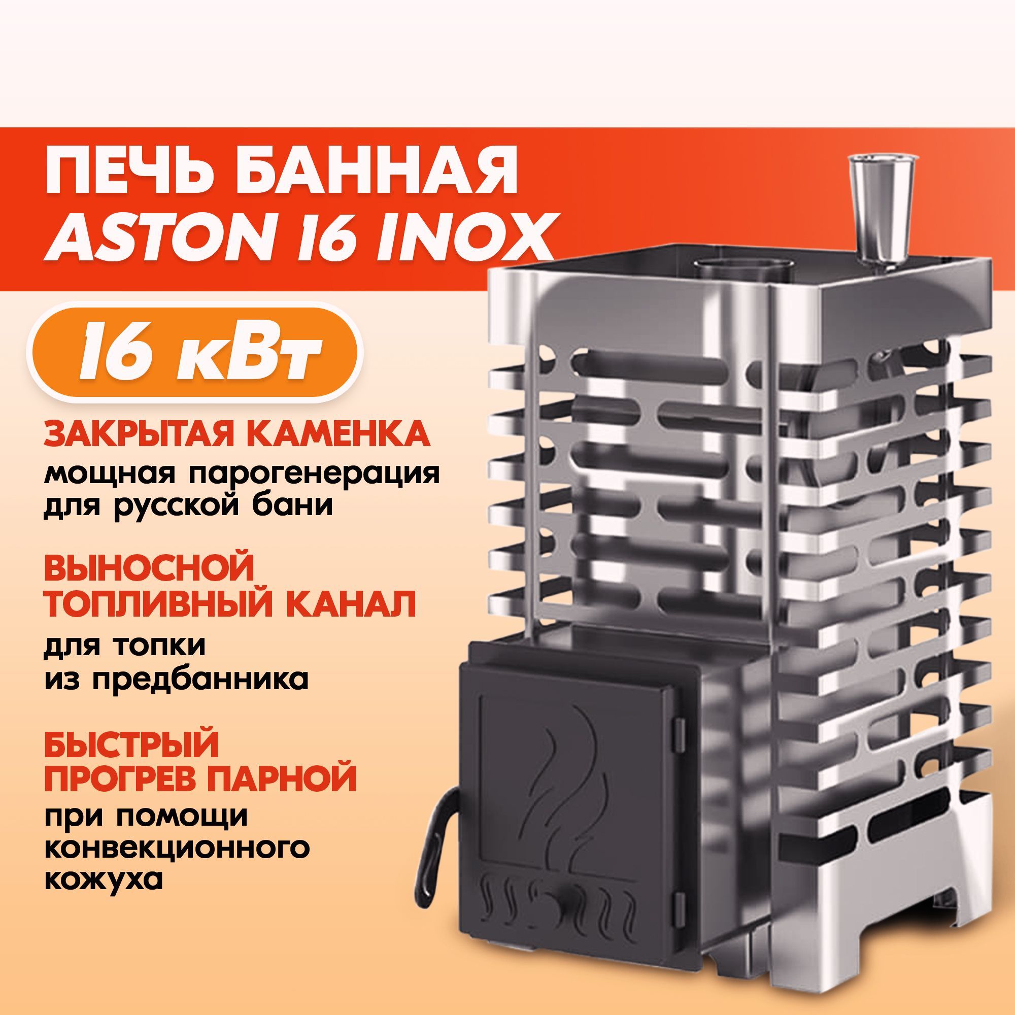 Печи для бани aston inox. Печь для бани Aston 16 inox. Печь для бани Aston 16 inox стекло. Астон инокс банная печь. Печь для бани Aston 12 inox.