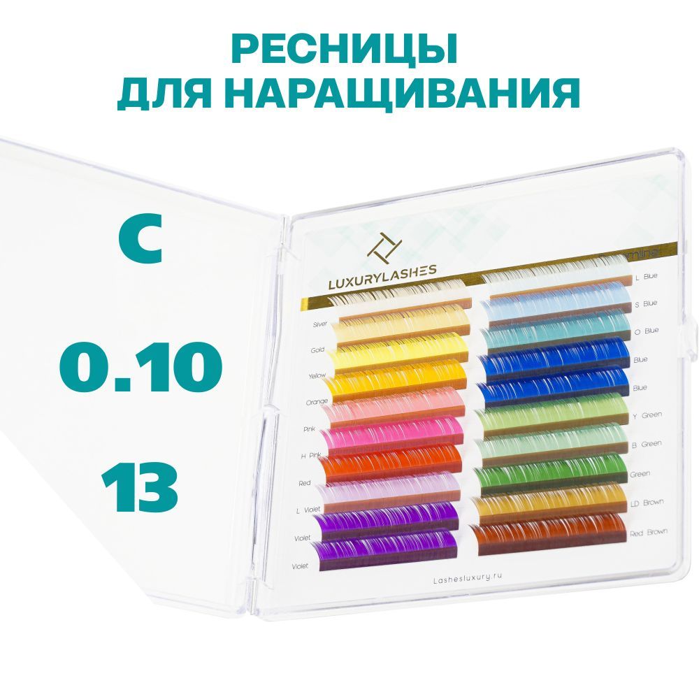 Luxury Lashes / Цветные ресницы для наращивания C 0.10 длина 13 купить на OZON по низкой цене (286093929)