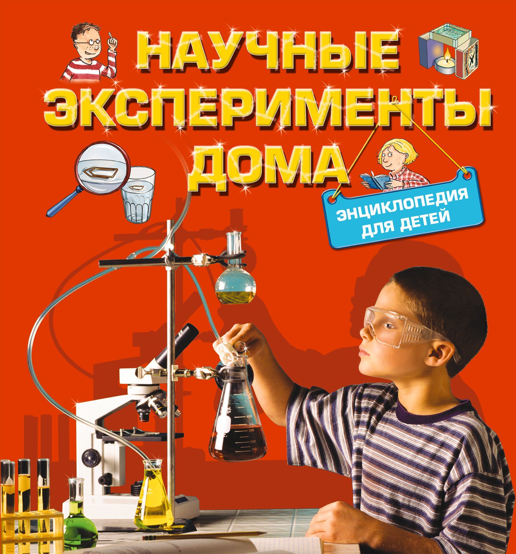 Детские научные познавательные. Книга экспериментов для детей. Научные опыты для детей. Научные эксперименты для детей. Эксперименты дома для детей.