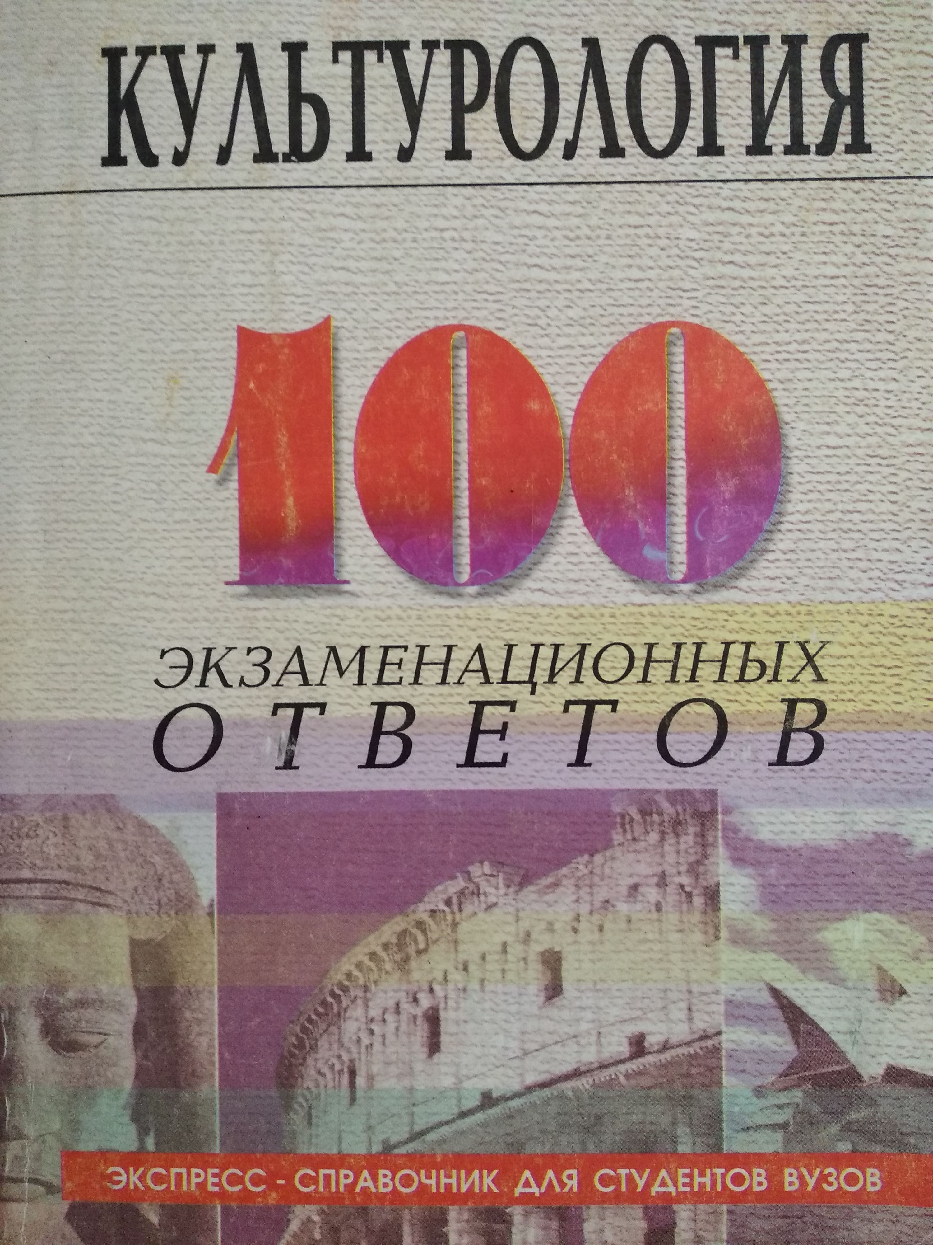 Культурология: 100 экзаменационных ответов | Самыгин Сергей Иванович,  Чепоруха Галина Алексеевна - купить с доставкой по выгодным ценам в  интернет-магазине OZON (1183616526)