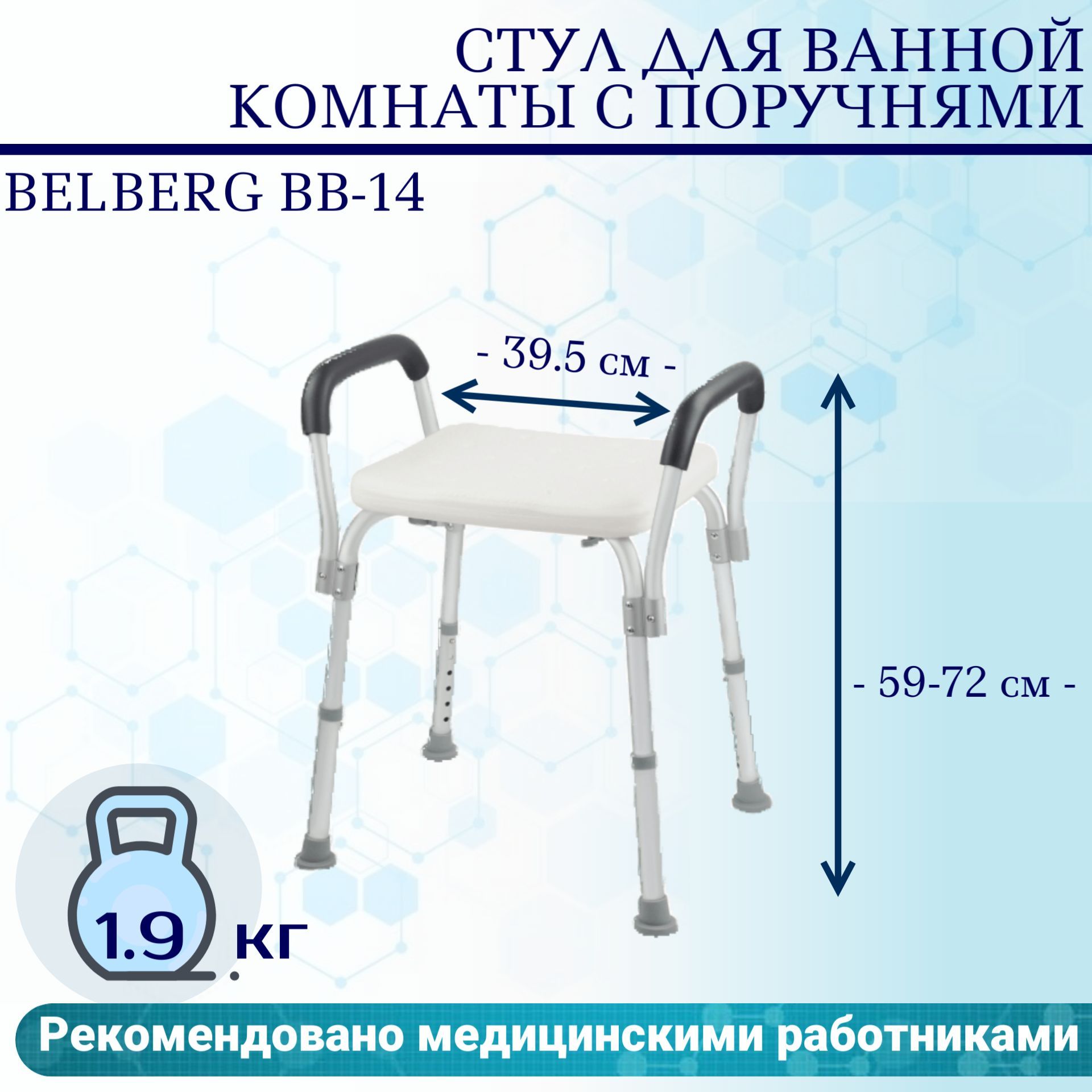 Стул для душа с ручками Belberg BB-14