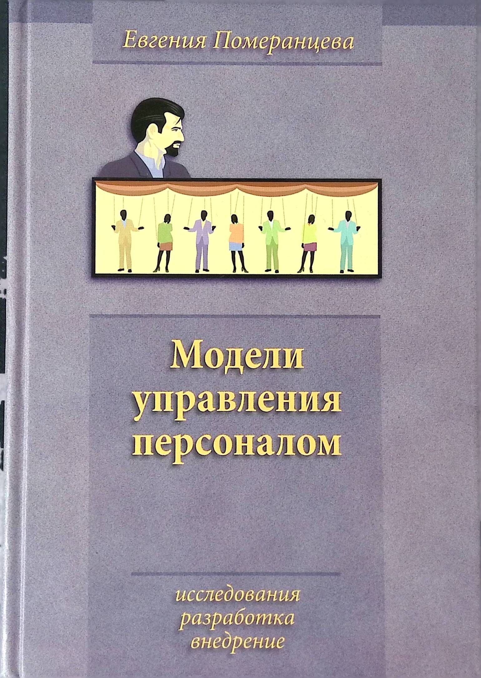 Лучшие книги по управлению персоналом. Исследования и разработки книги. Померанцева Елена модели управления персоналом. Эффективное управление Кинан Кейт. Евгения Померанцева.