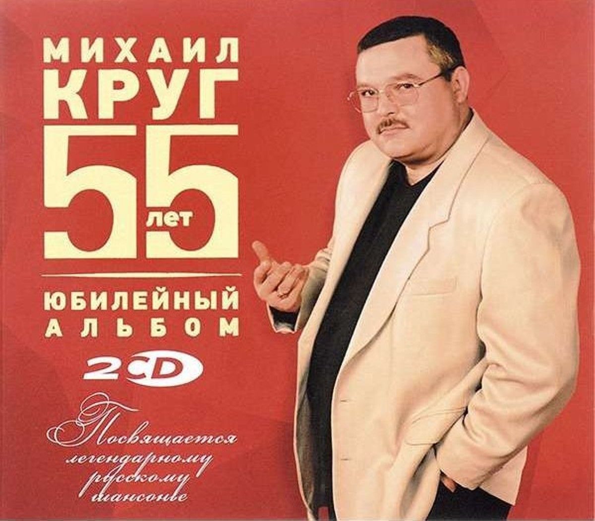 MP3 Михаил Круг Юбилейный Альбом 55 лет (2CD) Посвящается легендарному  русскому шансонье - купить по низким ценам в интернет-магазине OZON  (1185886243)