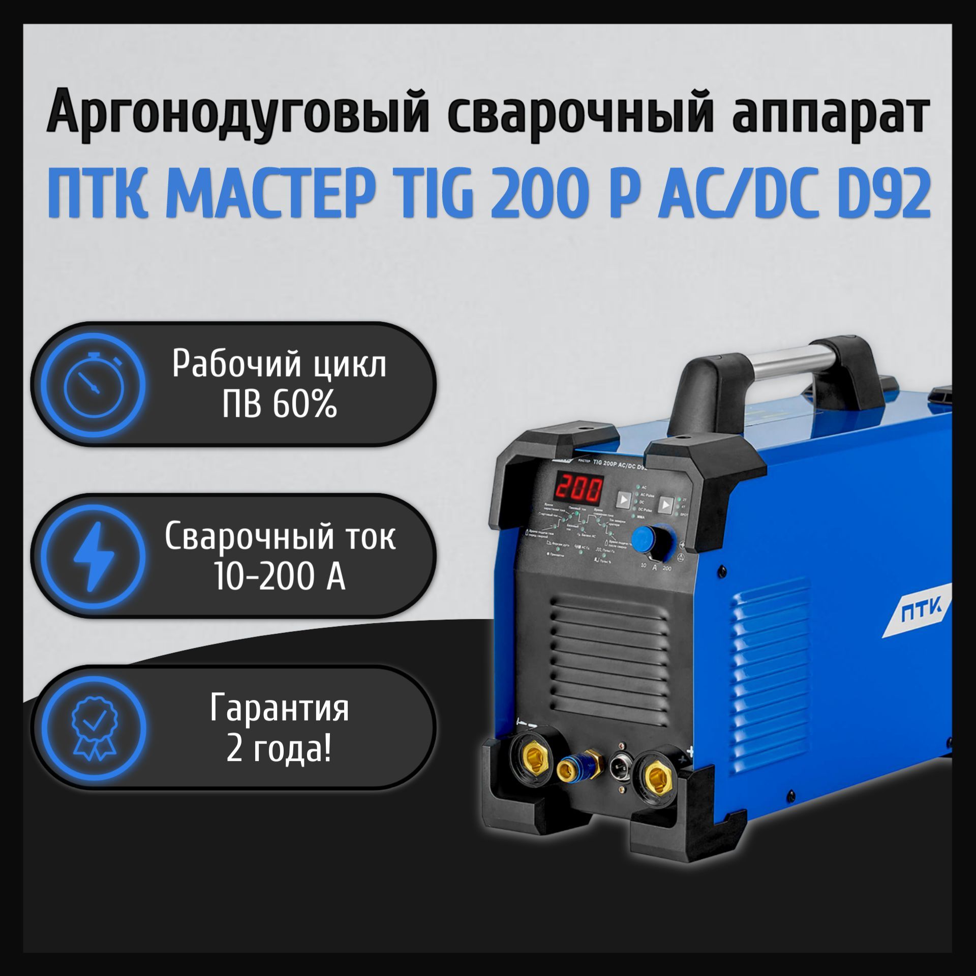 Аргонодуговой TIG сварочный аппарат ПТК МАСТЕР TIG 200 P AC/DC D92 (TIG  сварка)